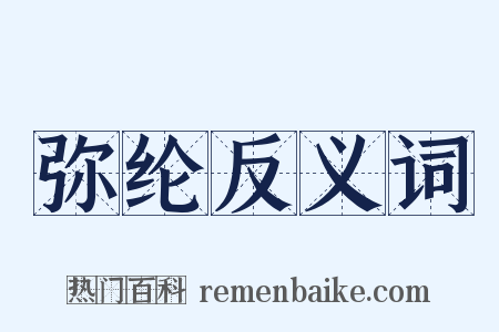 弥纶反义词是什么意思的图片